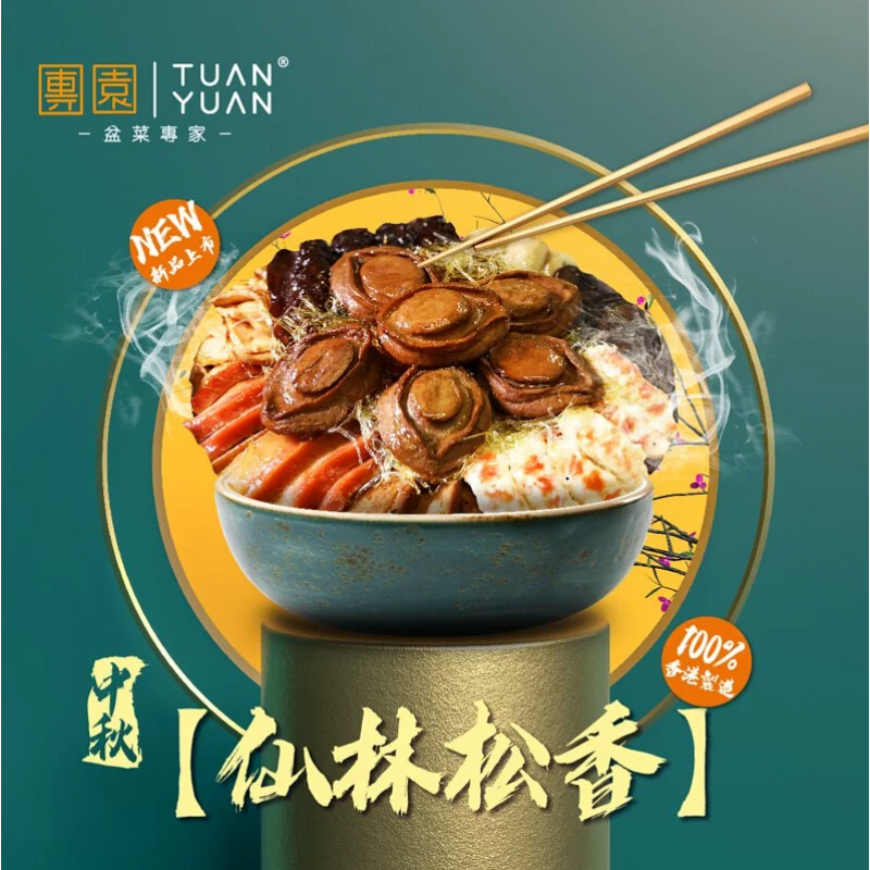 仙林松香(10人份) 素盆菜-團園