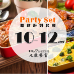 聯歡派對套餐(10-12人) -九龍餐室銅鑼灣店