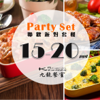 聯歡派對套餐(15-20人) -九龍餐室銅鑼灣店