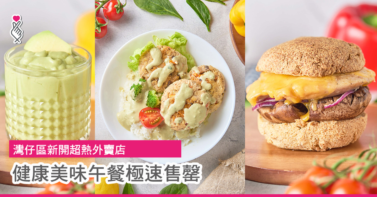 灣仔新開超熱外賣店 健康美味午餐極速售罄