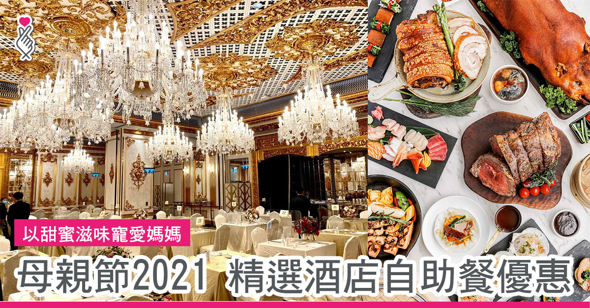 母亲节2021 精选酒店自助餐优惠
