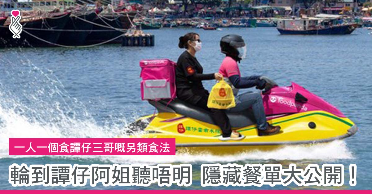 一人一個食譚仔三哥嘅另類食法 輪到譚仔阿姐聽唔明 隱藏餐單大公開！