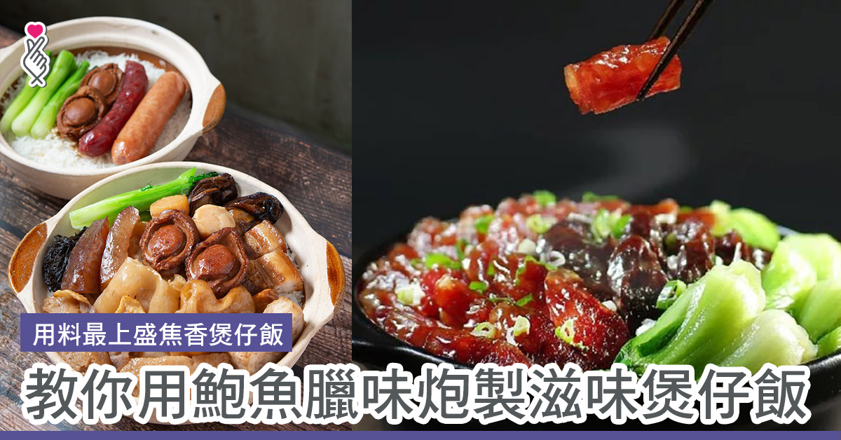 教你用鮑魚臘味炮製滋味煲仔飯