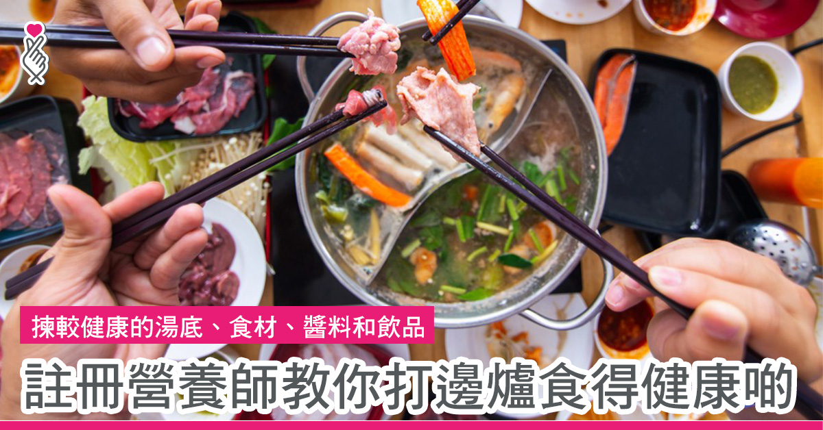 揀較健康的湯底、食材、醬料和飲品 註冊營養師教你打邊爐食得健康啲
