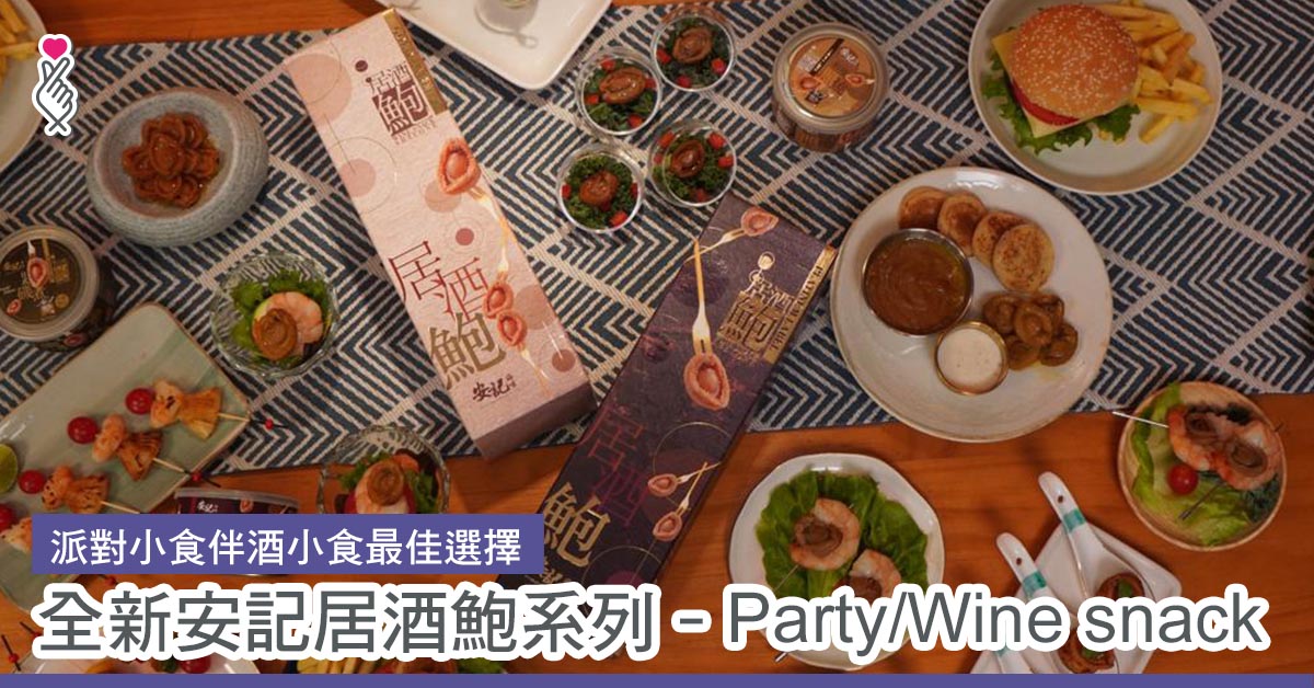 派對小食伴酒小食最佳選擇 全新安記居酒鮑系列–Party / Wine snack