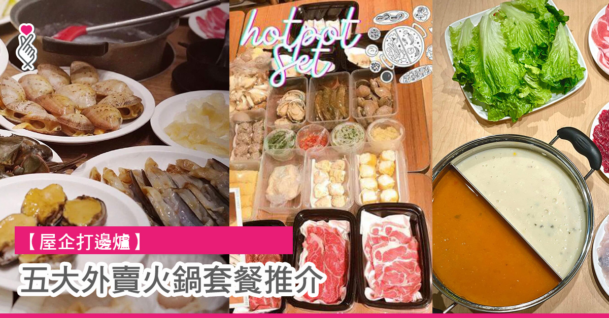 五大外賣火鍋套餐推介