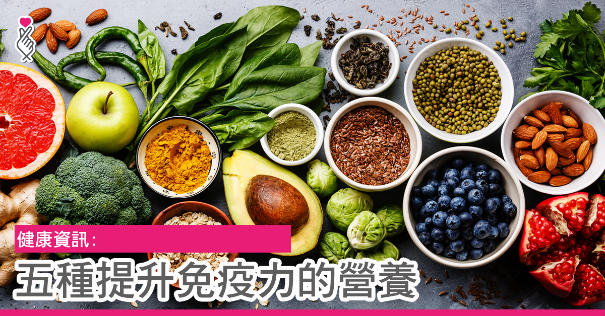 5种提升免疫力的营养
