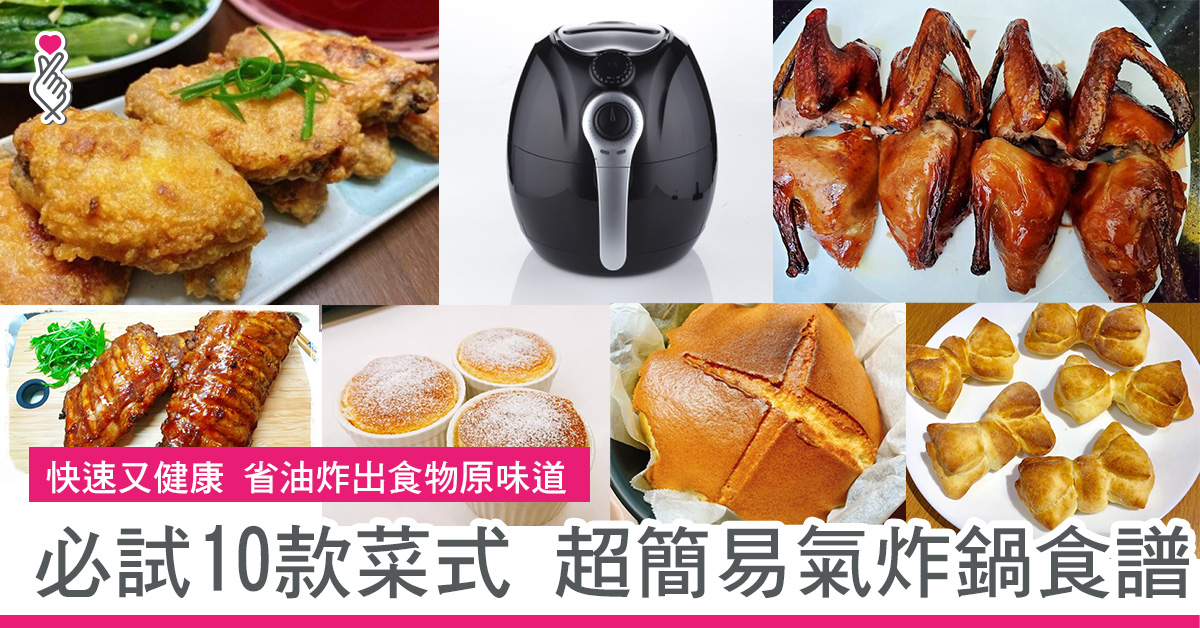 快速又健康省油炸出食物原味道 必試10款菜式 超簡易氣炸鍋食譜合集