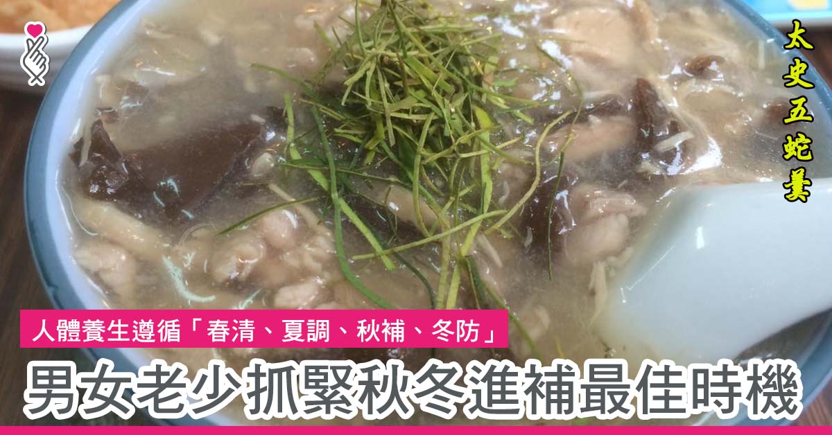 人體養生遵循「春清、夏調、秋補、冬防」 男女老少抓緊秋冬進補最佳時機