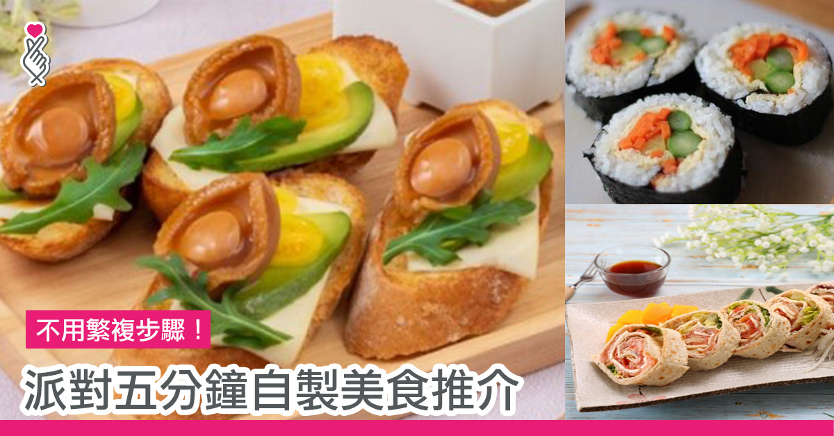 派對五分鐘自製美食推介
