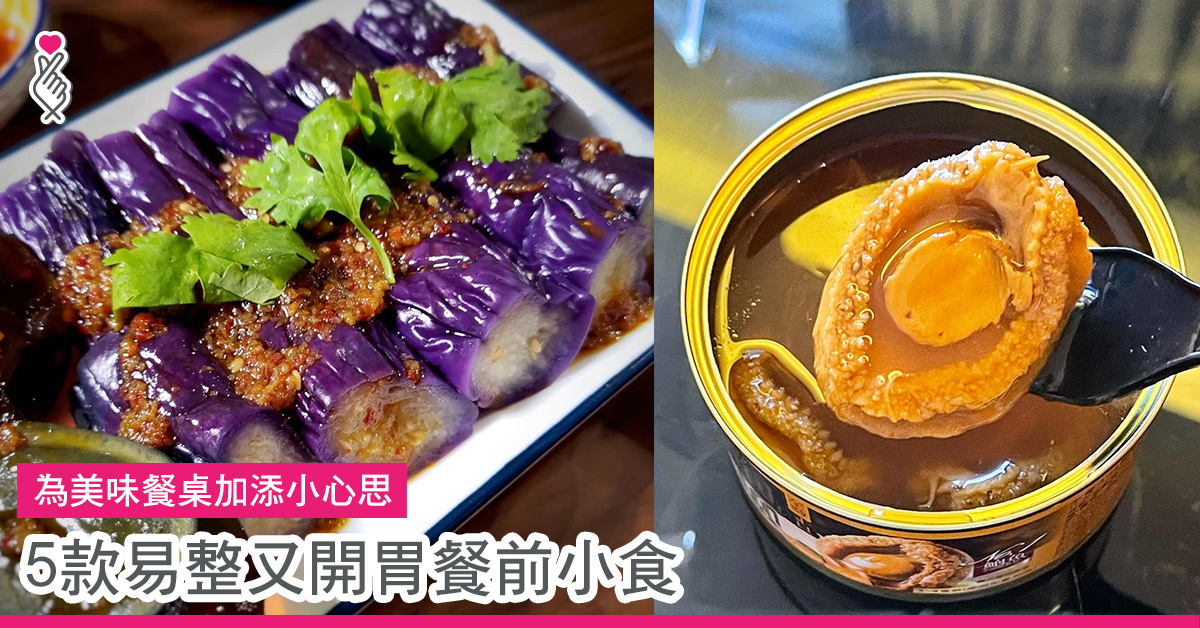 5款易整又開胃餐前小食