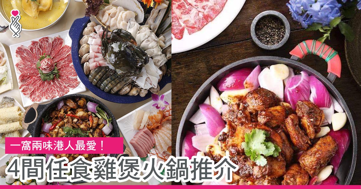4間任食雞煲火鍋推介