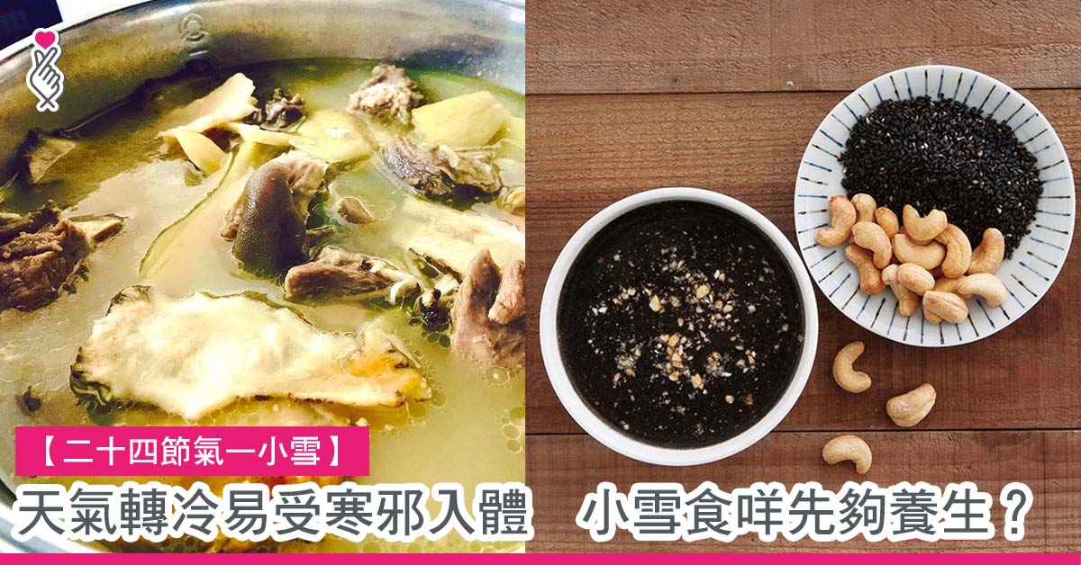 小雪食咩先夠養生