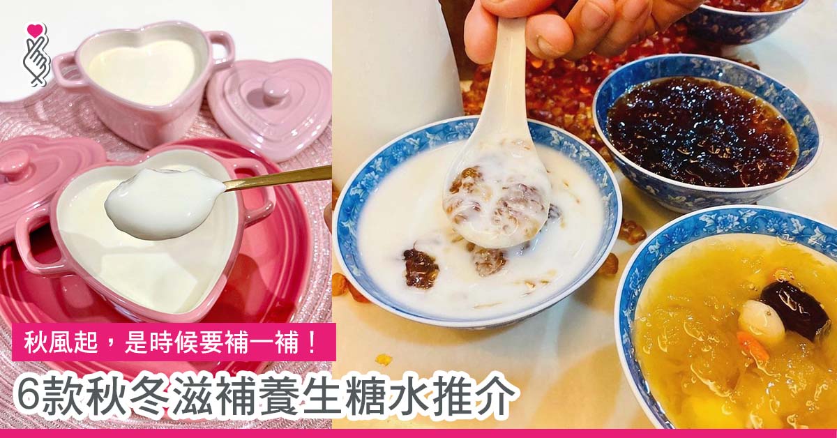 6款秋冬滋補養生糖水推介