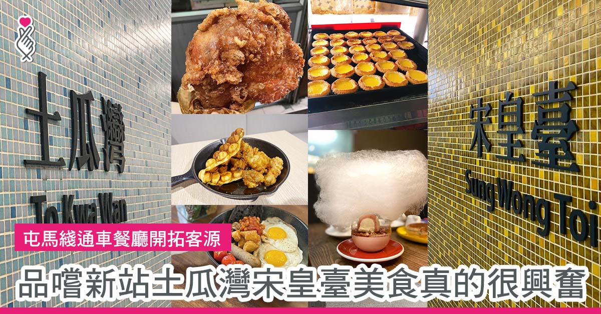 品嚐新站土瓜灣宋皇臺美食真的很興奮